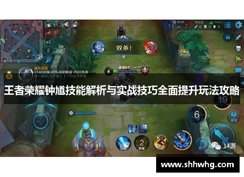 王者荣耀钟馗技能解析与实战技巧全面提升玩法攻略