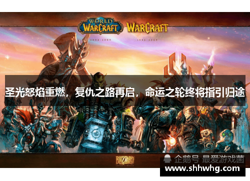 圣光怒焰重燃，复仇之路再启，命运之轮终将指引归途