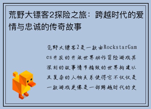 荒野大镖客2探险之旅：跨越时代的爱情与忠诚的传奇故事