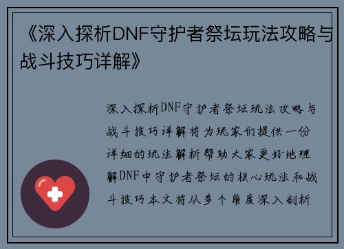 《深入探析DNF守护者祭坛玩法攻略与战斗技巧详解》