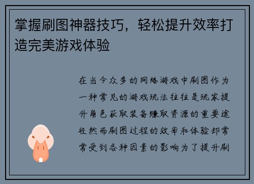掌握刷图神器技巧，轻松提升效率打造完美游戏体验
