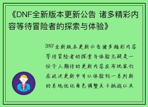 《DNF全新版本更新公告 诸多精彩内容等待冒险者的探索与体验》