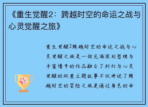 《重生觉醒2：跨越时空的命运之战与心灵觉醒之旅》