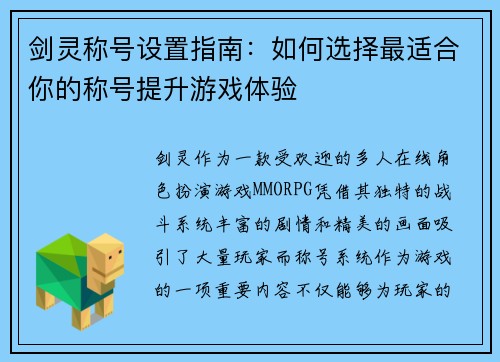 剑灵称号设置指南：如何选择最适合你的称号提升游戏体验