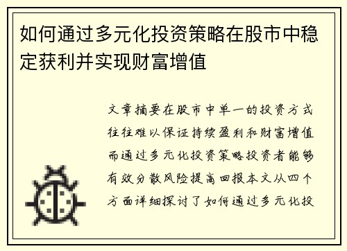 如何通过多元化投资策略在股市中稳定获利并实现财富增值