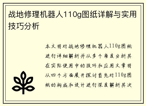 战地修理机器人110g图纸详解与实用技巧分析