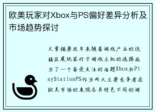 欧美玩家对Xbox与PS偏好差异分析及市场趋势探讨