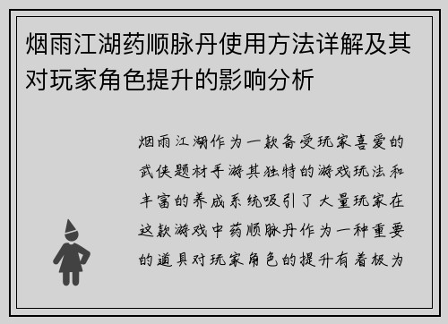 烟雨江湖药顺脉丹使用方法详解及其对玩家角色提升的影响分析