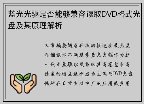蓝光光驱是否能够兼容读取DVD格式光盘及其原理解析