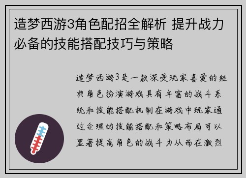 造梦西游3角色配招全解析 提升战力必备的技能搭配技巧与策略