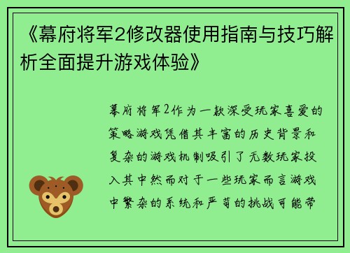 《幕府将军2修改器使用指南与技巧解析全面提升游戏体验》