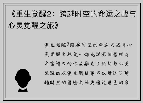 《重生觉醒2：跨越时空的命运之战与心灵觉醒之旅》