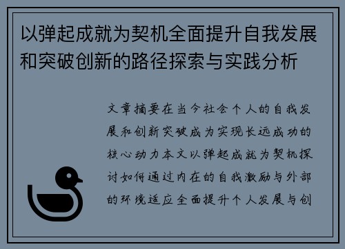以弹起成就为契机全面提升自我发展和突破创新的路径探索与实践分析