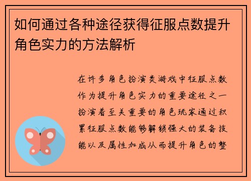 如何通过各种途径获得征服点数提升角色实力的方法解析