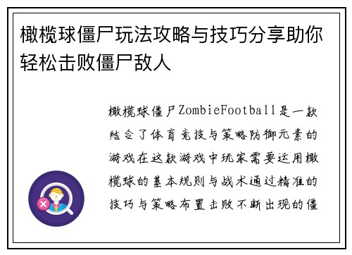 橄榄球僵尸玩法攻略与技巧分享助你轻松击败僵尸敌人