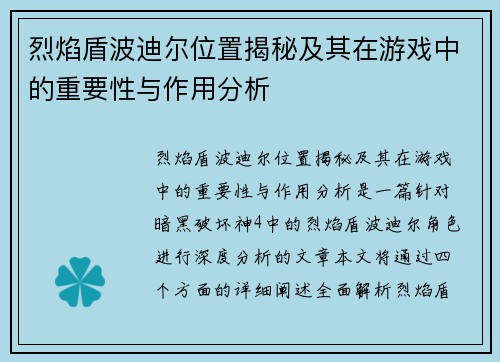 烈焰盾波迪尔位置揭秘及其在游戏中的重要性与作用分析