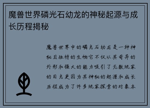 魔兽世界磷光石幼龙的神秘起源与成长历程揭秘
