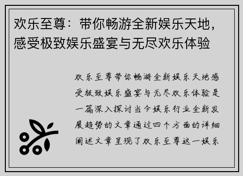 欢乐至尊：带你畅游全新娱乐天地，感受极致娱乐盛宴与无尽欢乐体验
