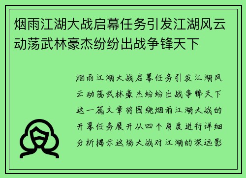 烟雨江湖大战启幕任务引发江湖风云动荡武林豪杰纷纷出战争锋天下