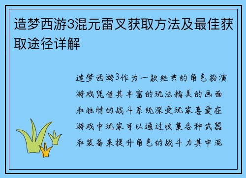造梦西游3混元雷叉获取方法及最佳获取途径详解