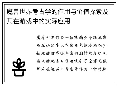 魔兽世界考古学的作用与价值探索及其在游戏中的实际应用