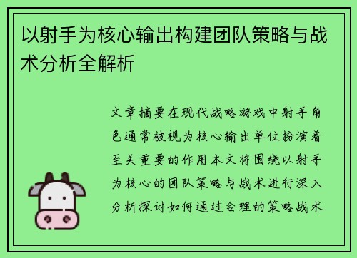 以射手为核心输出构建团队策略与战术分析全解析