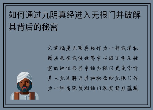 如何通过九阴真经进入无根门并破解其背后的秘密