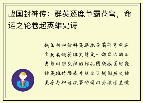 战国封神传：群英逐鹿争霸苍穹，命运之轮卷起英雄史诗