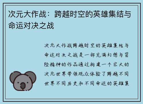次元大作战：跨越时空的英雄集结与命运对决之战