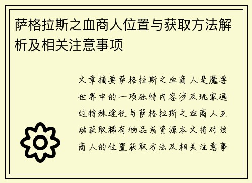 萨格拉斯之血商人位置与获取方法解析及相关注意事项