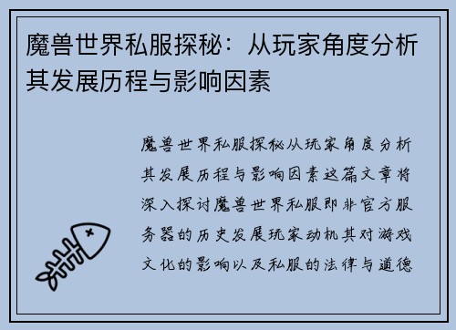 魔兽世界私服探秘：从玩家角度分析其发展历程与影响因素