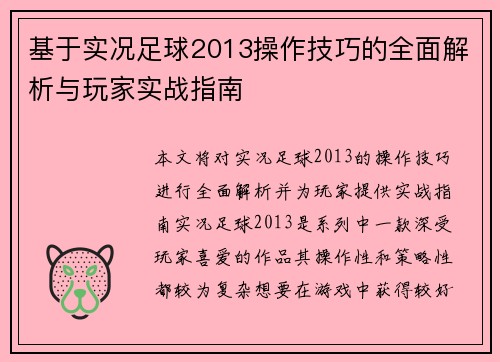 基于实况足球2013操作技巧的全面解析与玩家实战指南