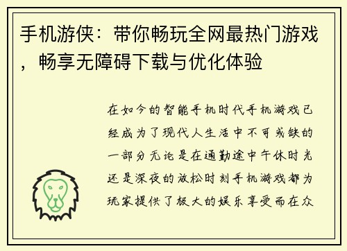 手机游侠：带你畅玩全网最热门游戏，畅享无障碍下载与优化体验