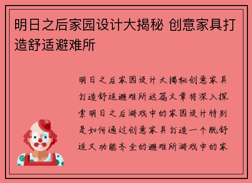 明日之后家园设计大揭秘 创意家具打造舒适避难所