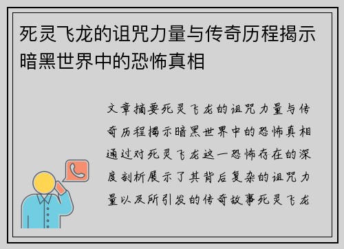死灵飞龙的诅咒力量与传奇历程揭示暗黑世界中的恐怖真相