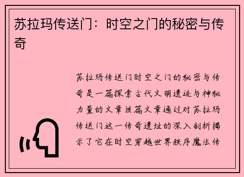 苏拉玛传送门：时空之门的秘密与传奇