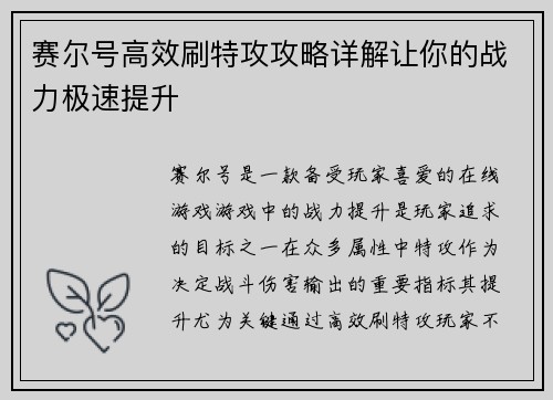 赛尔号高效刷特攻攻略详解让你的战力极速提升