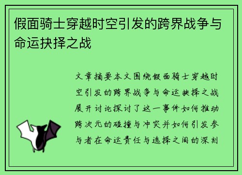 假面骑士穿越时空引发的跨界战争与命运抉择之战