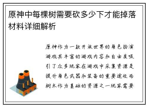 原神中每棵树需要砍多少下才能掉落材料详细解析