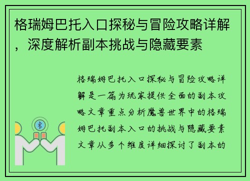 格瑞姆巴托入口探秘与冒险攻略详解，深度解析副本挑战与隐藏要素