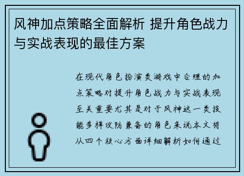 风神加点策略全面解析 提升角色战力与实战表现的最佳方案