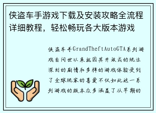 侠盗车手游戏下载及安装攻略全流程详细教程，轻松畅玩各大版本游戏