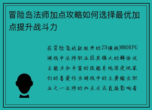 冒险岛法师加点攻略如何选择最优加点提升战斗力 冒险岛法师加点攻略如何选择最优加点提升战斗力