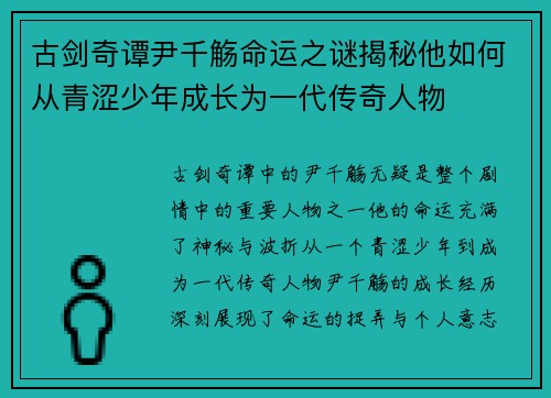 古剑奇谭尹千觞命运之谜揭秘他如何从青涩少年成长为一代传奇人物