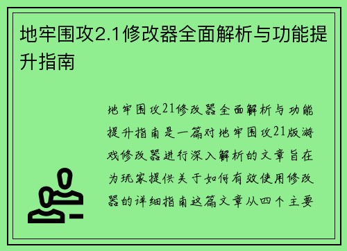 地牢围攻2.1修改器全面解析与功能提升指南