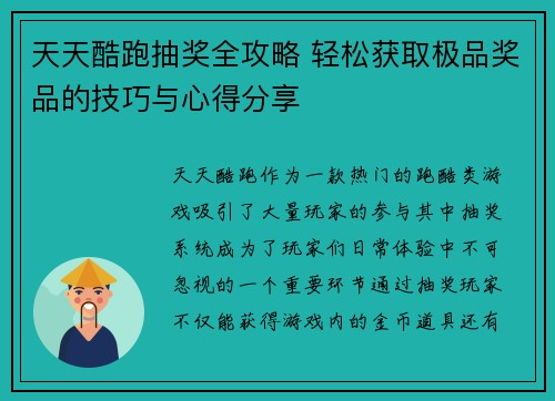 天天酷跑抽奖全攻略 轻松获取极品奖品的技巧与心得分享