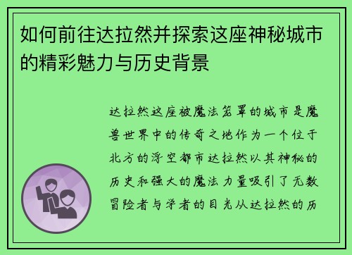 如何前往达拉然并探索这座神秘城市的精彩魅力与历史背景