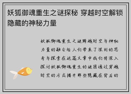 妖狐御魂重生之谜探秘 穿越时空解锁隐藏的神秘力量 妖狐御魂重生之谜探秘 穿越时空解锁隐藏的神秘力量