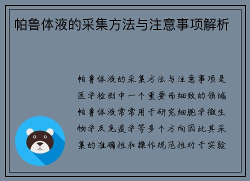 帕鲁体液的采集方法与注意事项解析 帕鲁体液的采集方法与注意事项解析