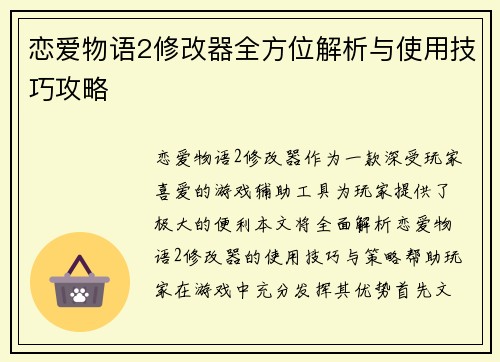 恋爱物语2修改器全方位解析与使用技巧攻略 恋爱物语2修改器全方位解析与使用技巧攻略